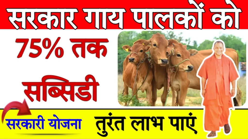 Gau Palan Yojana Uttar Pradesh