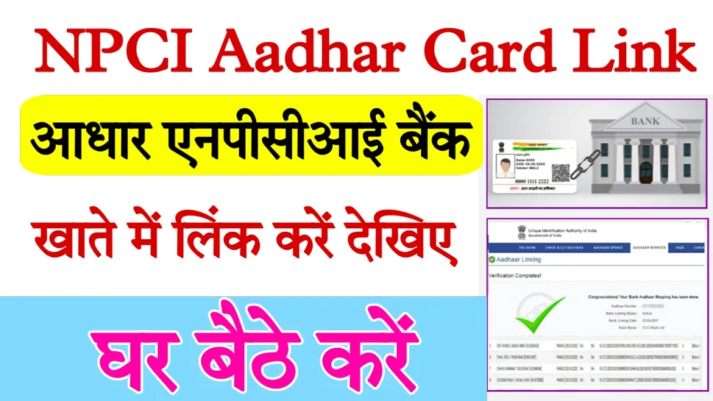 NPCI Aadhar Card Link Bank Account Online