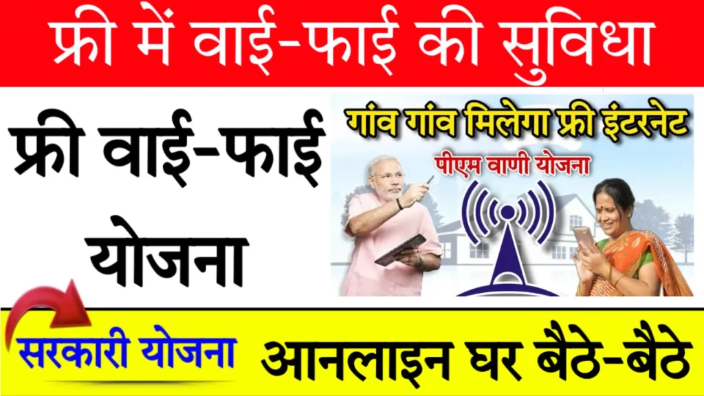 PM Free Wifi Yojana