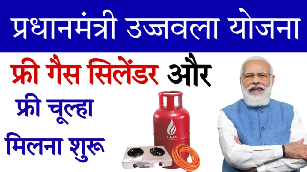 PM Ujjwala Yojana Free Gas Connection Apply