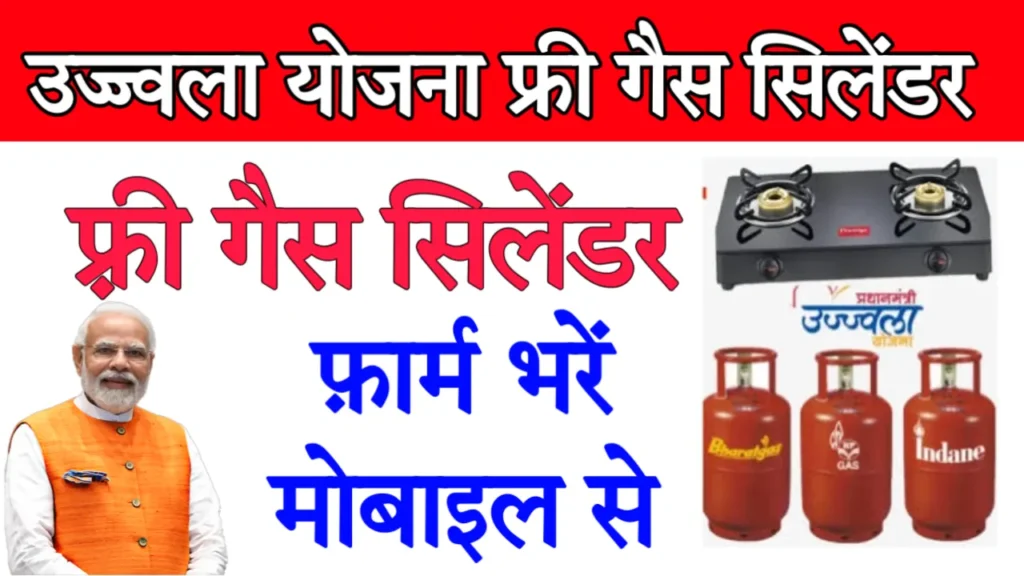 PM Ujjwala Yojana Free Gas Farm