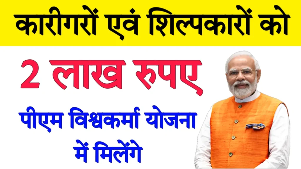 PM Vishwakarma Yojana