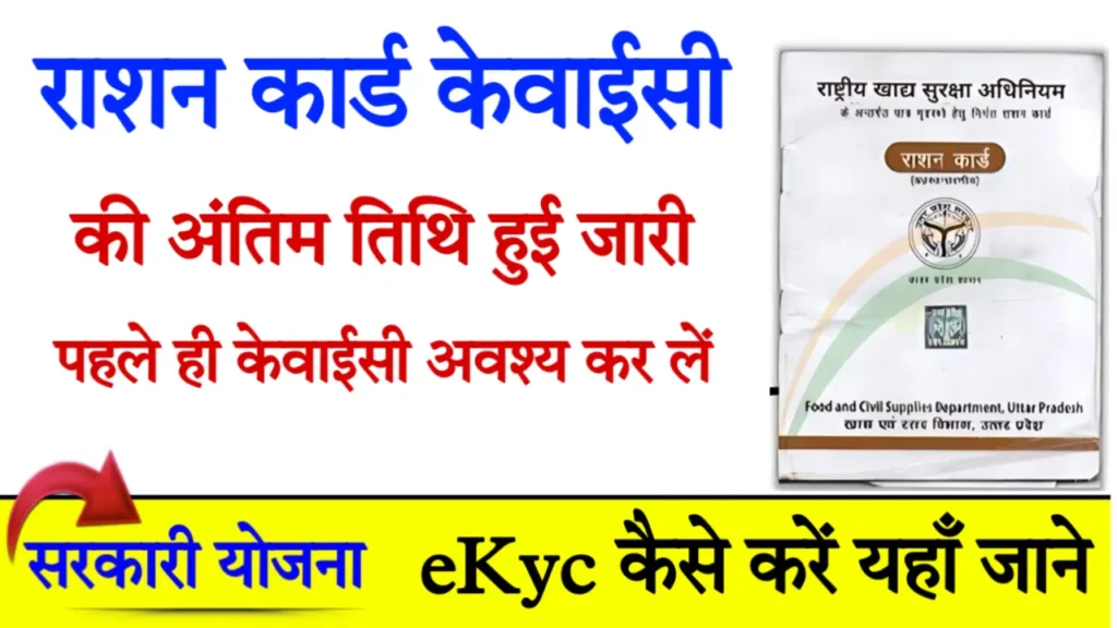 Ration Card KYC Last Date Check