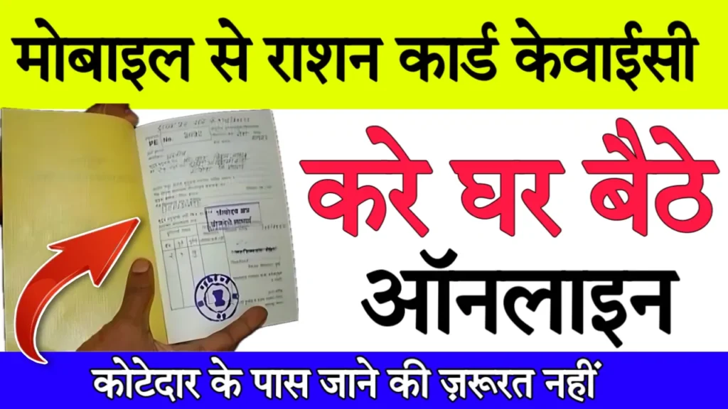 Ration Card KYC Online Kare