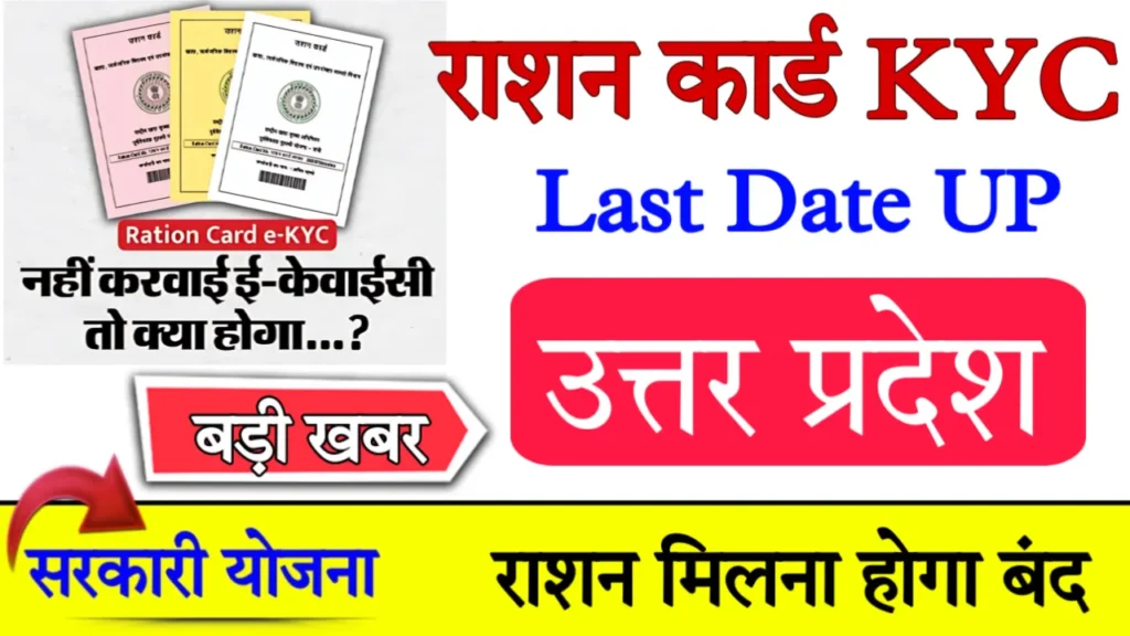 Ration Card Kyc Last Date UP