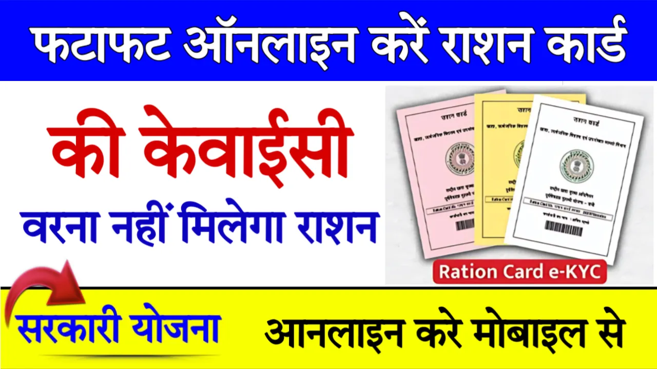 Ration Card e-kyc Online