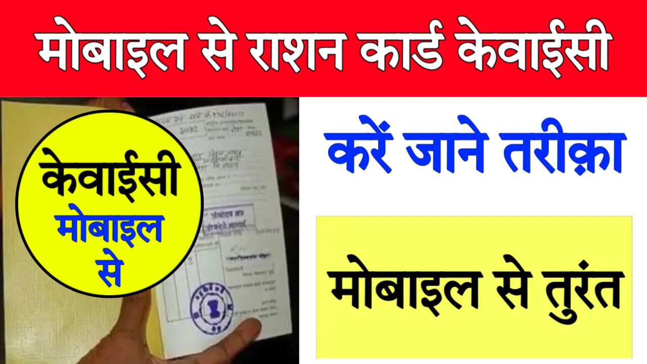 Ration Card ekyc Kaise Kare Mobile Se