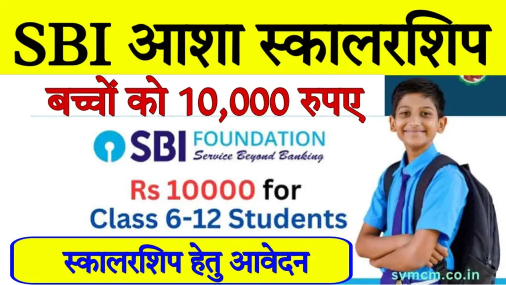 SBI Asha Scholarship 2024