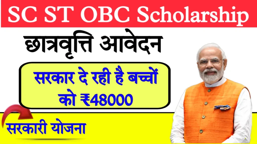 SC ST OBC Scholarship Application Form