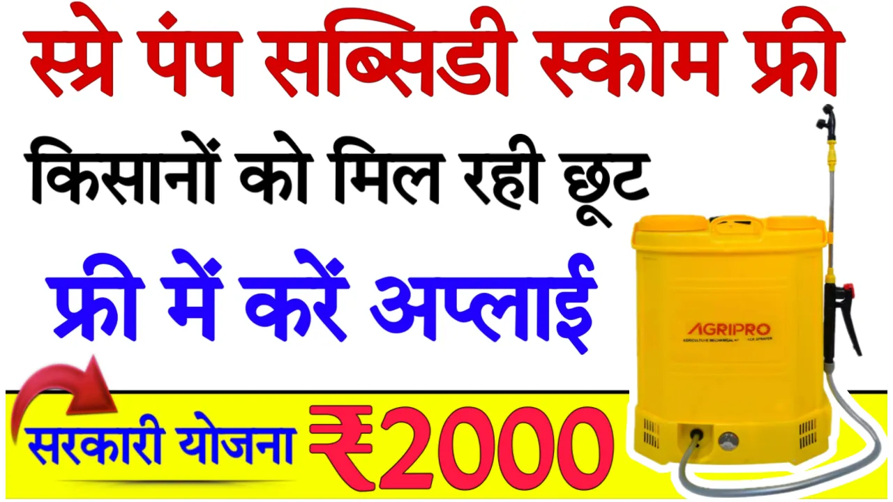 Spray Pump Subsidy Scheme Apply & Details