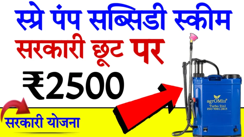 Spray Pump Subsidy Scheme Apply Online