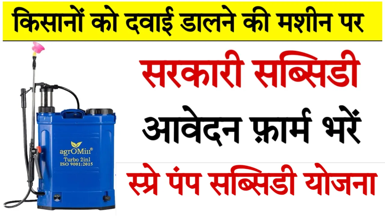 UP Spray Pump Subsidy Yojana