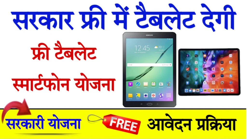 Up Free Tablet Yojana