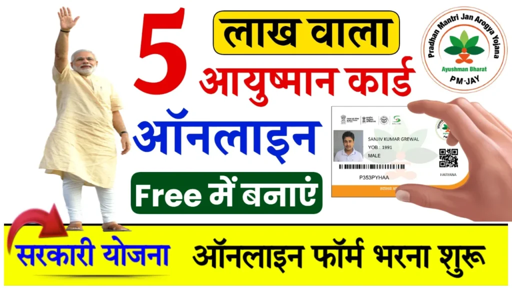 Ayushman Card Online Apply Kaise Kare