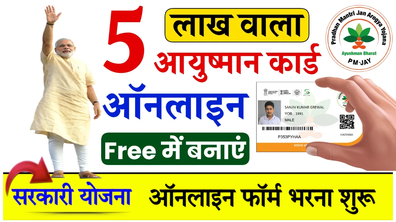 Ayushman Card Online Apply Kaise Kare