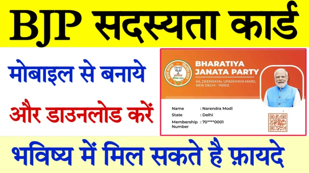 BJP Membership Card Onlin