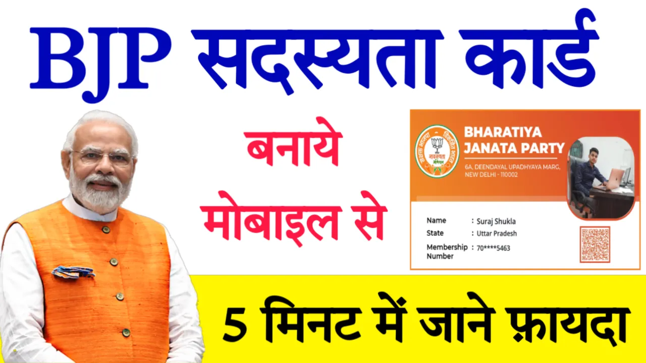 BJP membership Card Kaise Banaye