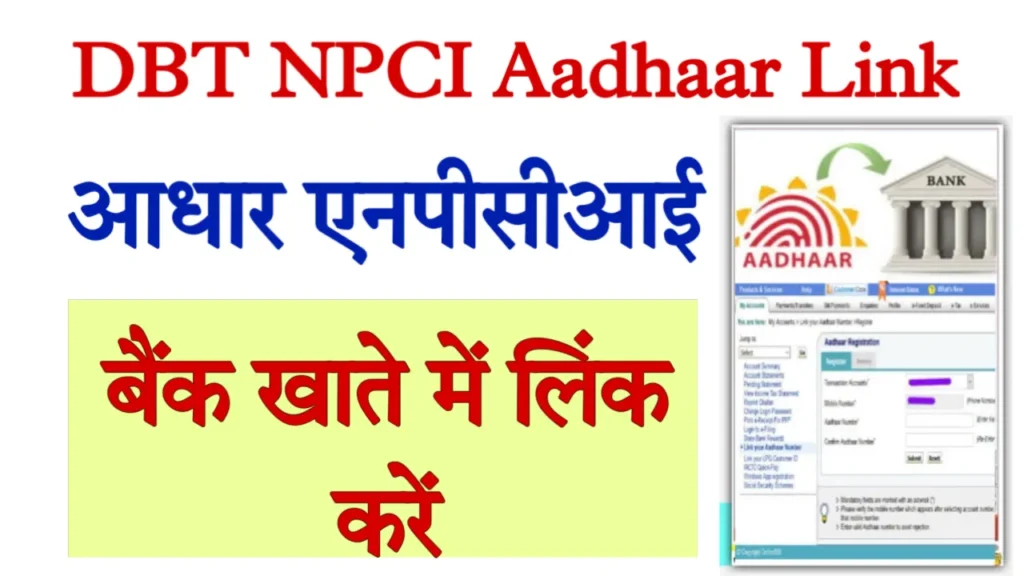 DBT NPCI Aadhaar Link