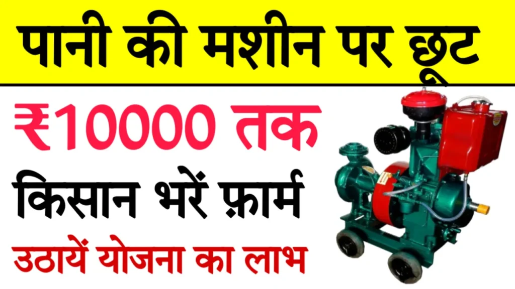 Diesel Pump Set Subsidy in UP pdf