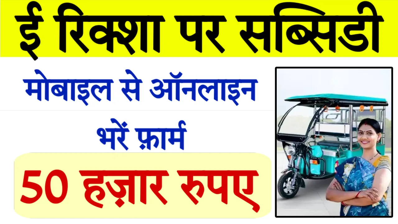 E Rickshaw Yojana UP