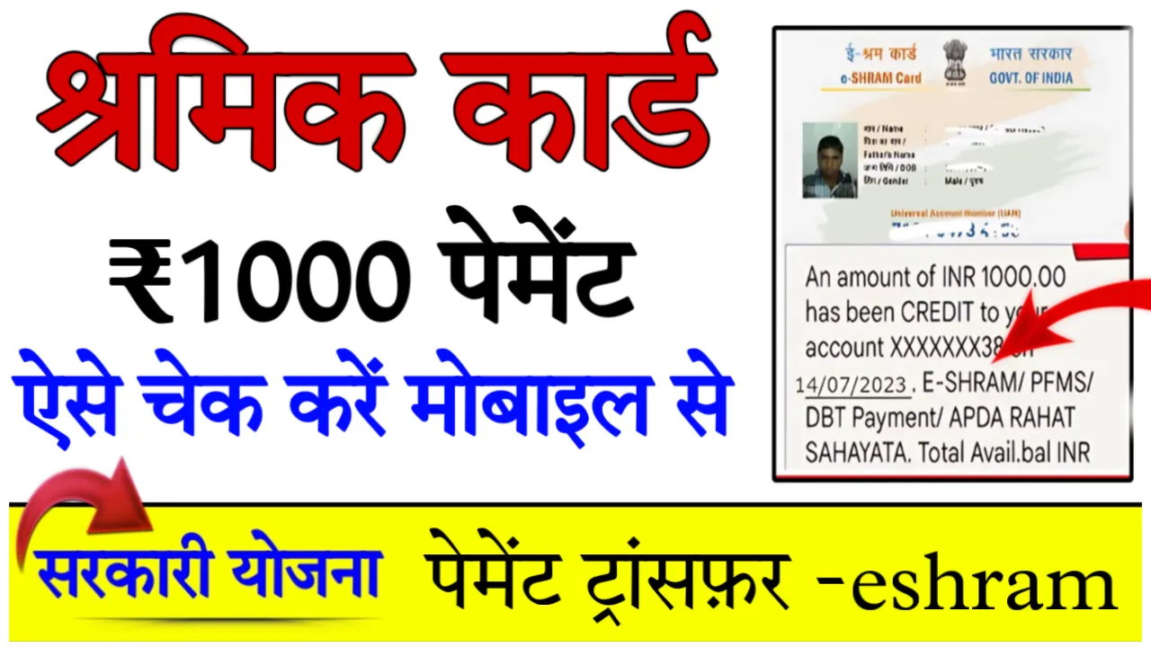 E Shram Card Payment List 1000