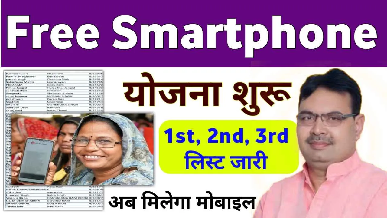 Free Smartphone Yojana Details