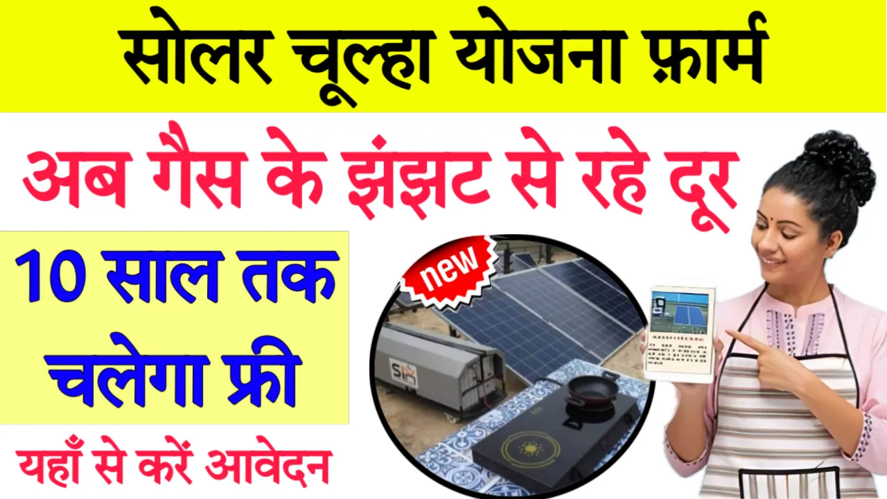 Free Solar Chulha Yojana 2024 Registration