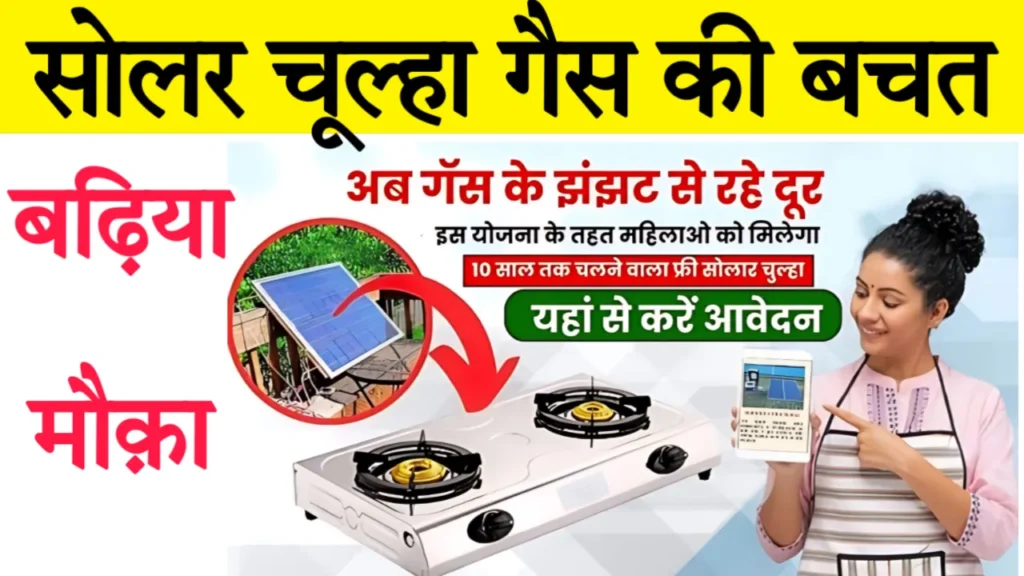 Free Solar Chulha Yojana Apply