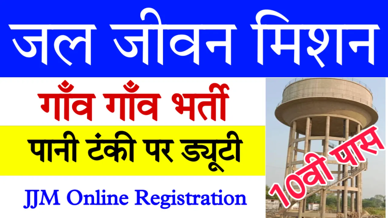 JJM UP Online Registration