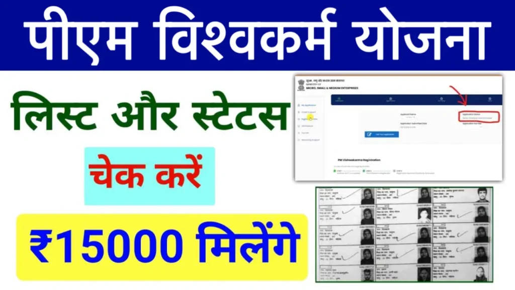 PM Vishwakarma Yojana Status Check