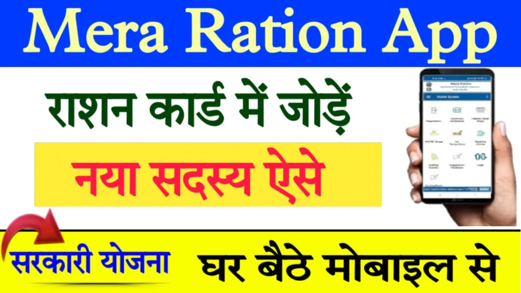 Ration Card New Member Add