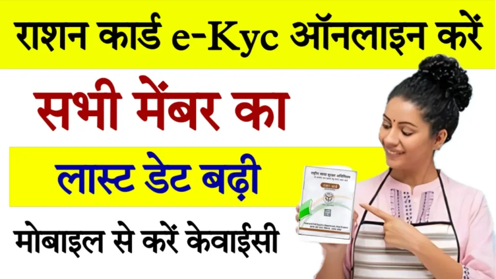 Ration Card e-kyc Online UP