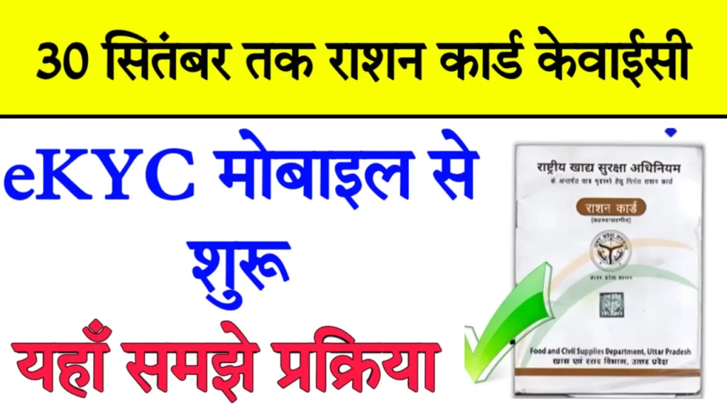 Ration Card kyc Kaise Kare Process