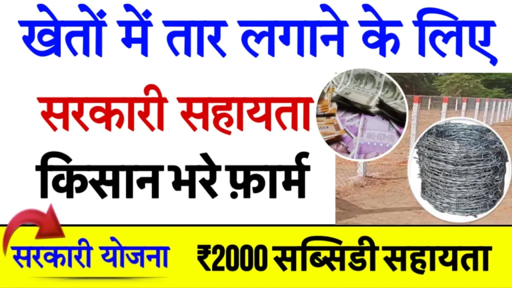 Tarbandi Yojana Online Apply