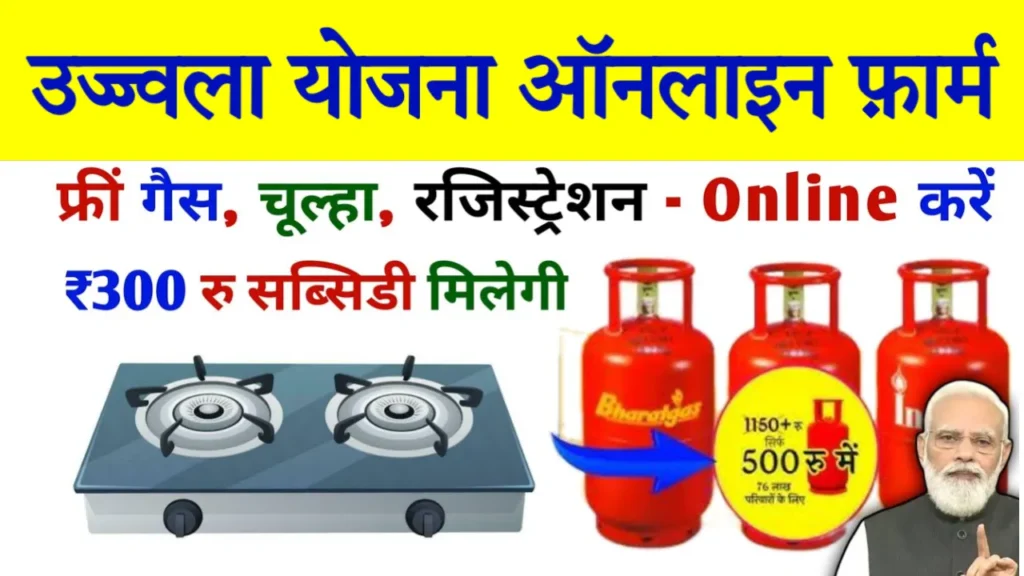 Ujjwala Yojana Free Gas Cylinder Apply Online