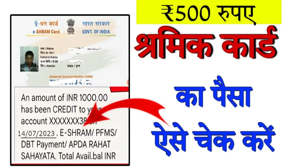 Check Shram Card Payment Status 500 Rupay