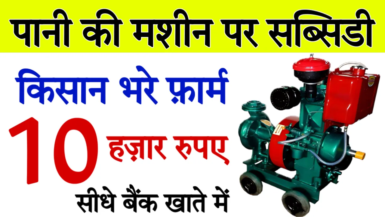 Diesel Water Pump Subsidy Registration