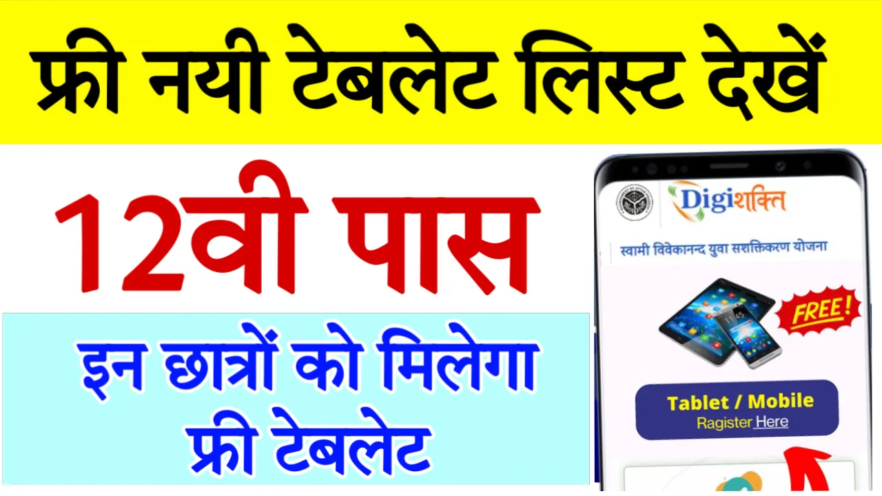 Digi Shakti Portal tablet list pdf Download