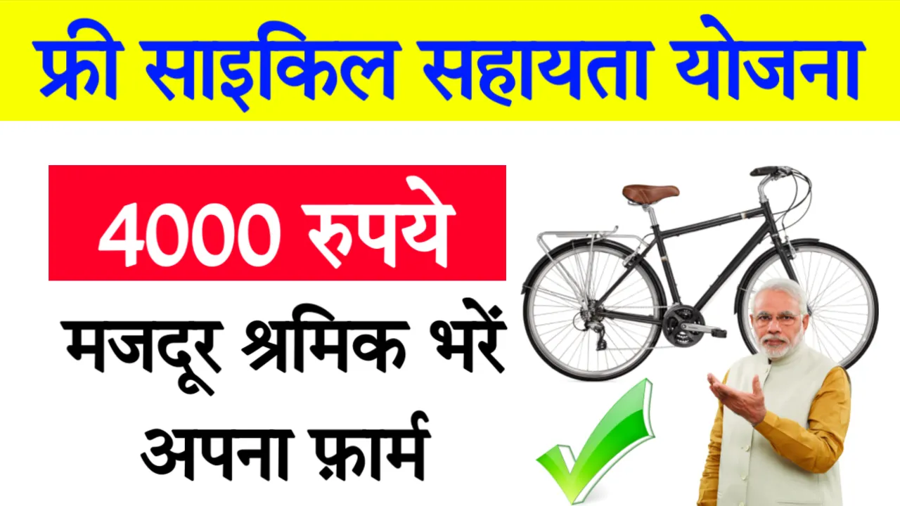 Free Cycle Yojana Online Form