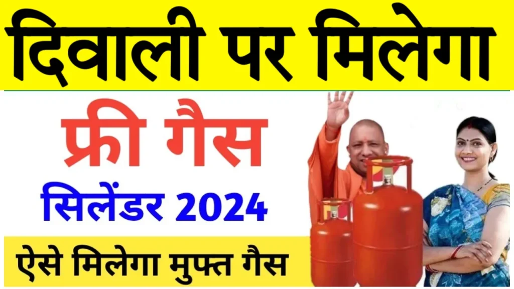 Free Gas Cylinder Yojana