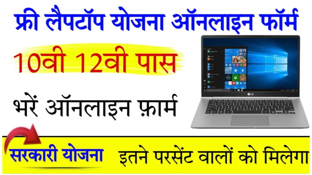 Free Laptop Yojana Last date