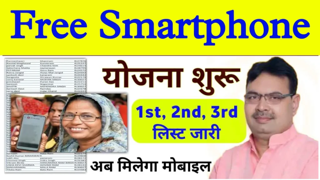 Free Smartphone Yojana New List Check