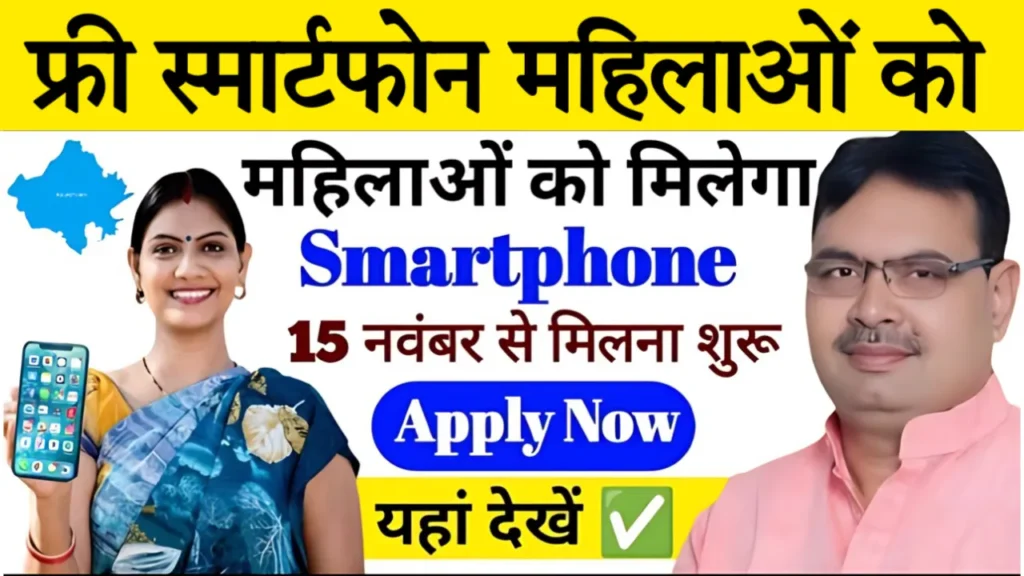 Free Smartphone Yojana Rajasthan 