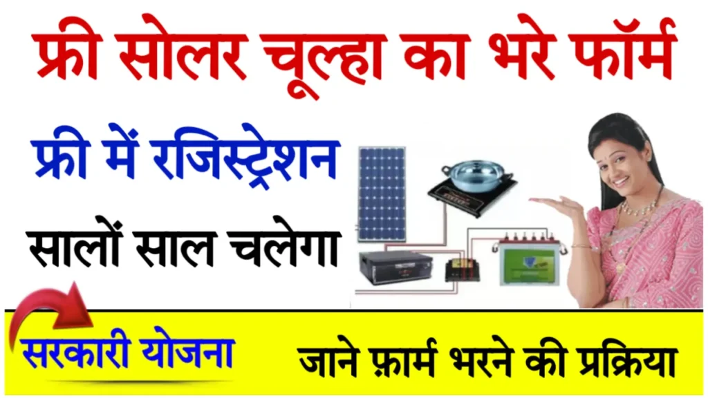 Free Solar Chulha Yojana 2024 Last Date