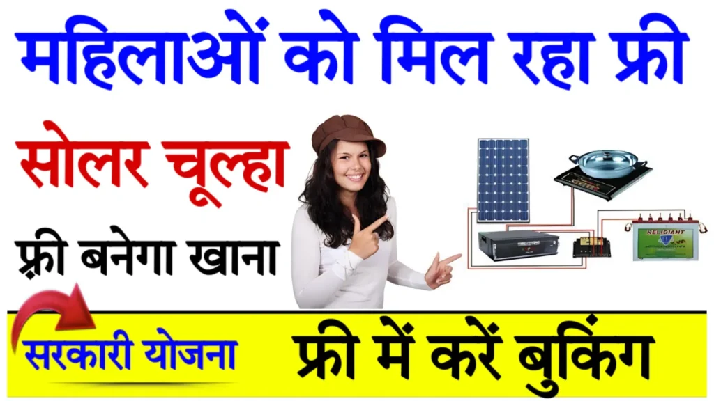 Free Solar Chulha Yojna Apply