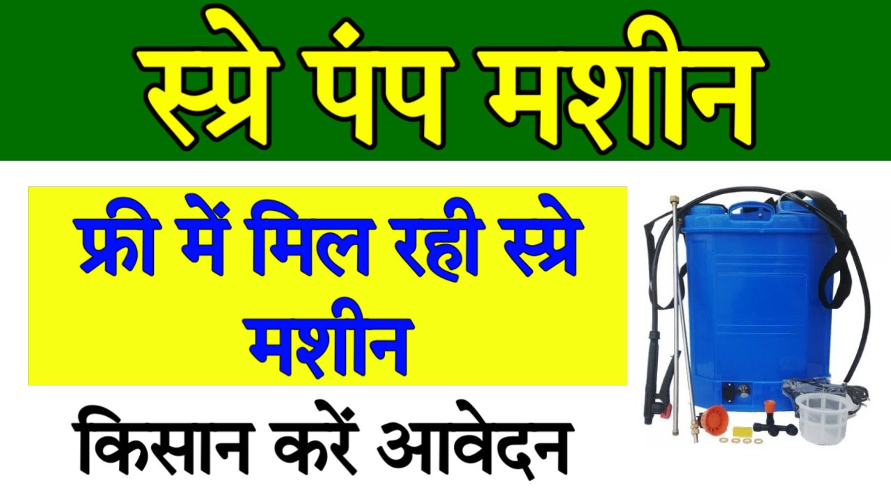 Free Spray Pump Subsidy Yojna