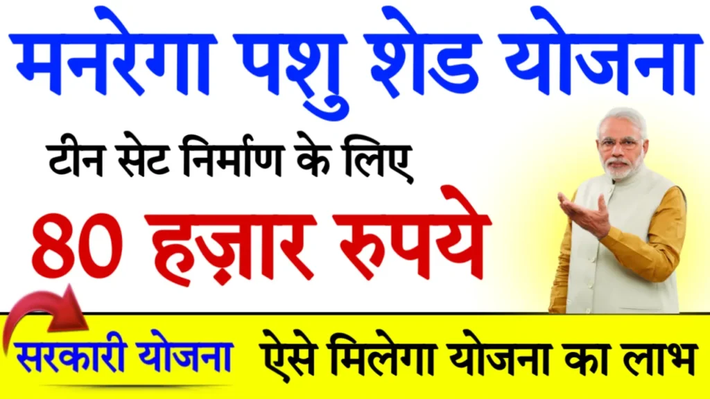 MGNREGA Pashu Shed Apply Online