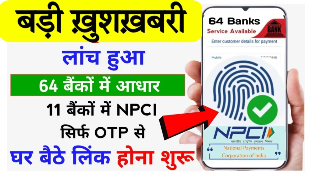 NPCI Aadhar Card Link