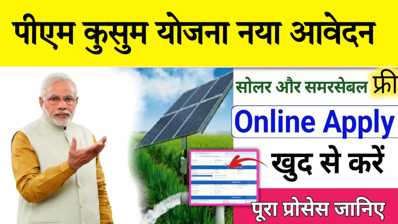 PM KUSUM Yojana Online Registration