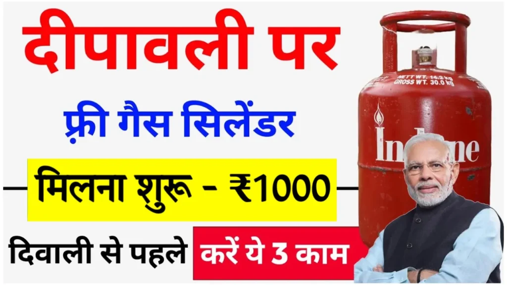 PM Ujjwala Yojana Free Gas Diwali